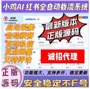 AI获客工具-抖音—-小鸡AI 抖音全自动截流系统-大熊网创