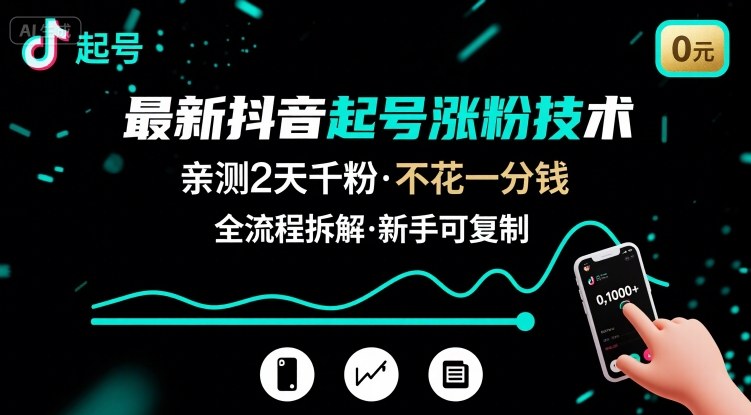 最新抖音起号涨粉技术，亲测2天千粉，不花一分钱，全流程拆解-大熊网创