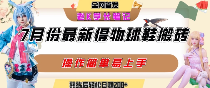 七月最新得物视频搬砖加球鞋搬砖玩法，可以多号矩阵操作，快速起号拉爆流量-大熊网创