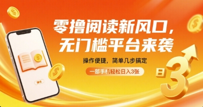 零撸阅读新风口，无门槛平台来袭，操作便捷，简单几步搞定，一部手机轻松日入3张【揭秘】-大熊网创