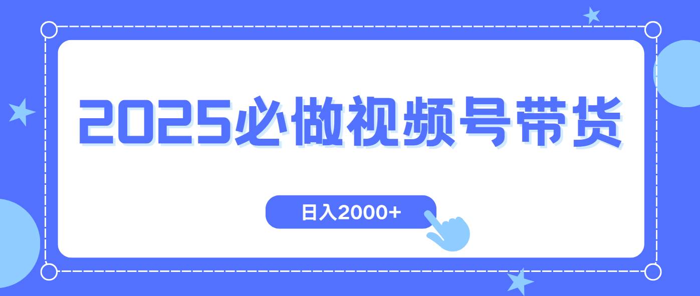 （14259期）视频号带货，纯自然流，起号简单，爆率高轻松日入2000+-大熊网创