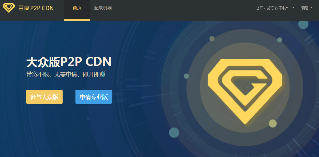 利用百度云P2P CDN挂机赚钱-大熊网创