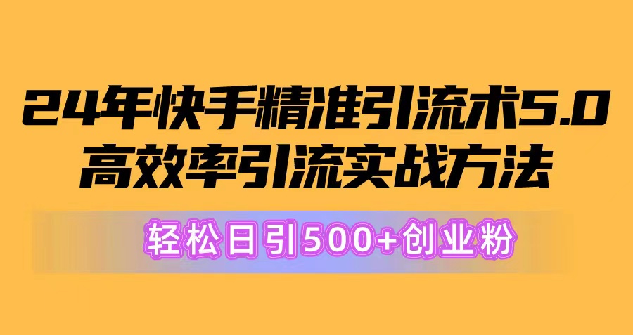 （10894期）24年快手精准引流术5.0，高效率引流实战方法，轻松日引500+创业粉-大熊网创