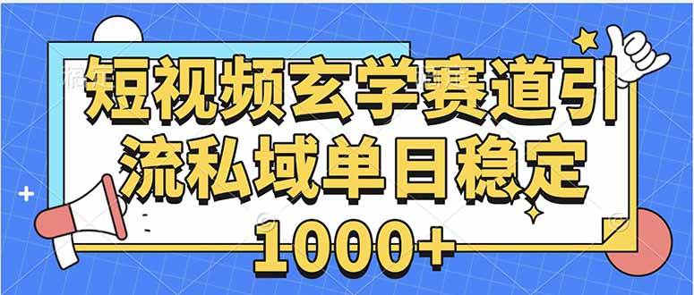 （15759期）玄学赛道引流私域变现单日稳定1000+教程-大熊网创