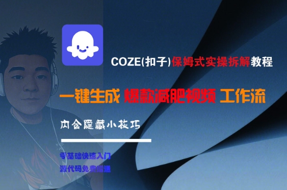 COZE(扣子)保姆式实操拆解教程，一键生成爆款减肥视频工作流，批量产出高质量视频-大熊网创