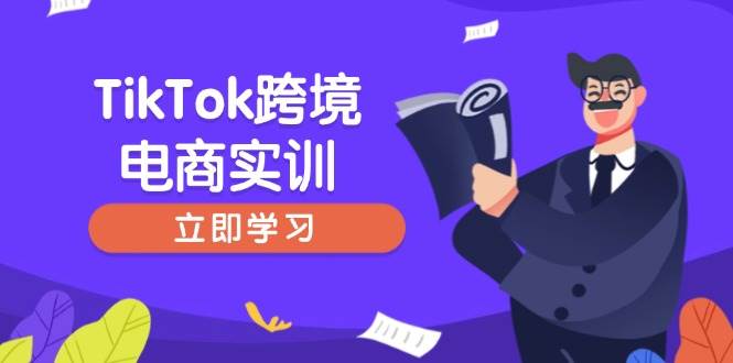 （14289期）TikTok跨境电商实训，开店准备与选品策略，助力新手快速上手, 精准运营-大熊网创