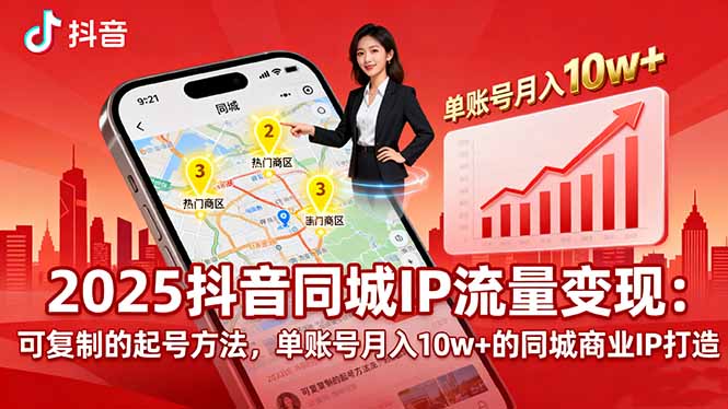 2025同城IP流量变现：可复制的起号方法，单账号月入10w+的同城商业IP打造-大熊网创