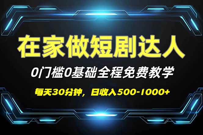 （14370期）短剧代发，0基础0费用，全程免费教学，日入500-1000+-大熊网创