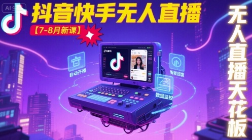 宝子哥·抖音快手无人直播【7-8月新课】无人直播天花板-大熊网创