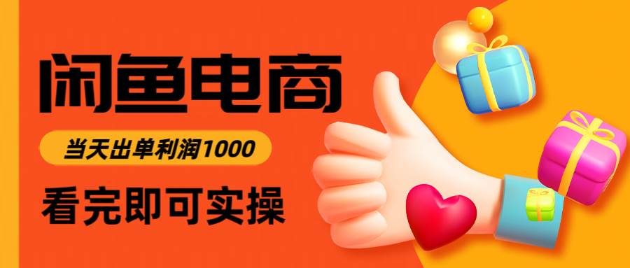 （14893期）闲鱼高利润电商，入门到出单只需3小时，每天利润1000-大熊网创