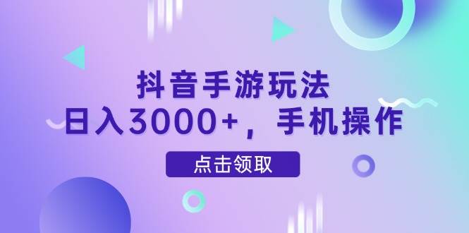 （14632期）抖音手游玩法，日入3000+，手机操作-大熊网创