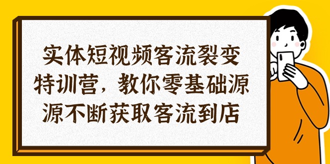 （10904期）实体-短视频客流 裂变特训营，教你0基础源源不断获取客流到店（29节）-大熊网创