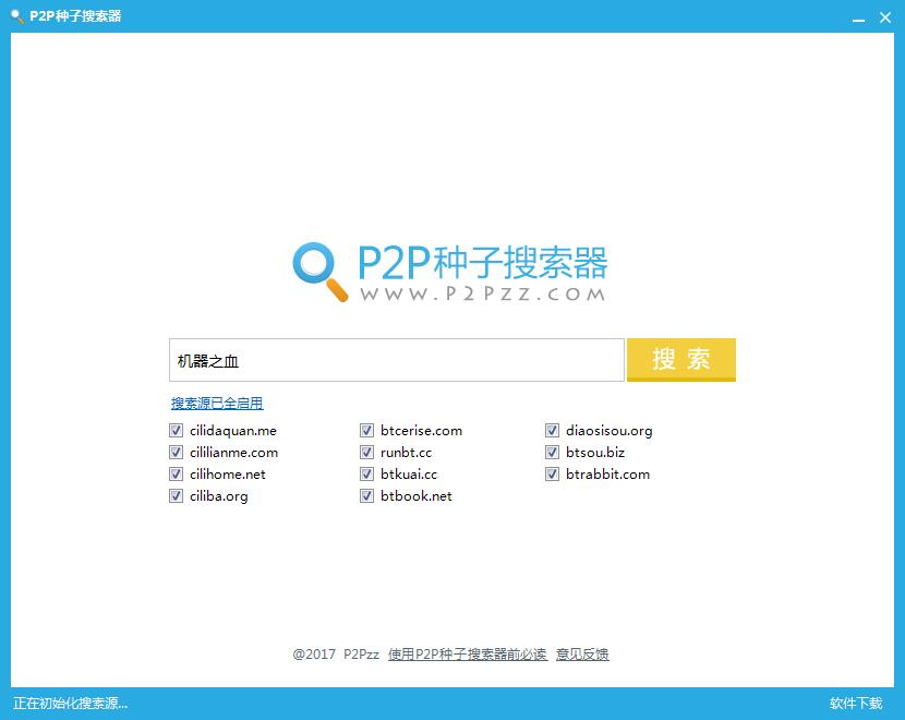 最新可用P2P种子搜索器v3.0下载-大熊网创