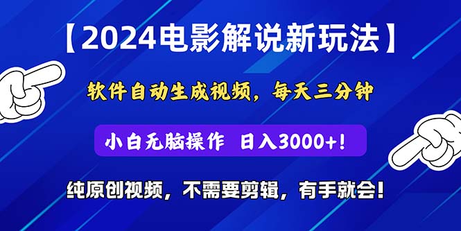 （10844期）2024短视频新玩法，软件自动生成电影解说， 纯原创视频，无脑操作，一…-大熊网创