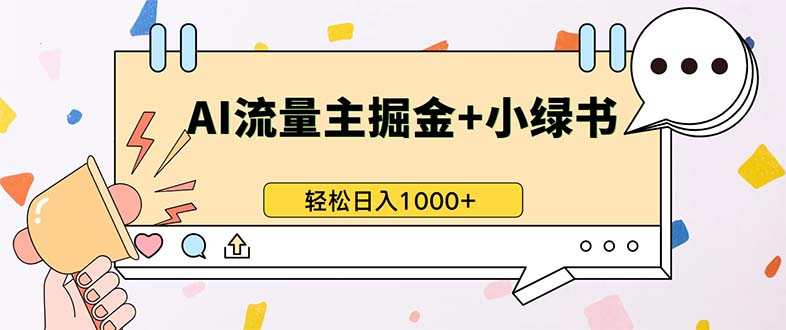 （13310期）最新操作，公众号流量主+小绿书带货，小白轻松日入1000+-大熊网创