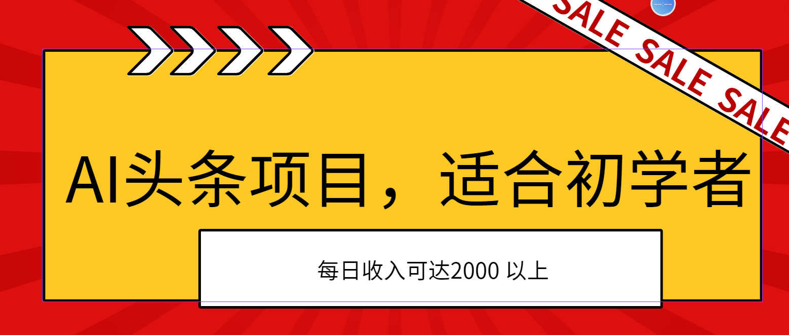 （11384期）AI头条项目，适合初学者，次日开始盈利，每日收入可达2000元以上-大熊网创