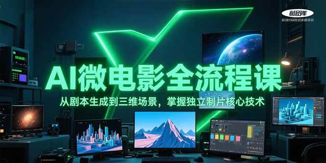 AI微电影全流程课，从剧本生成到三维场景，掌握独立制片核心技术-大熊网创