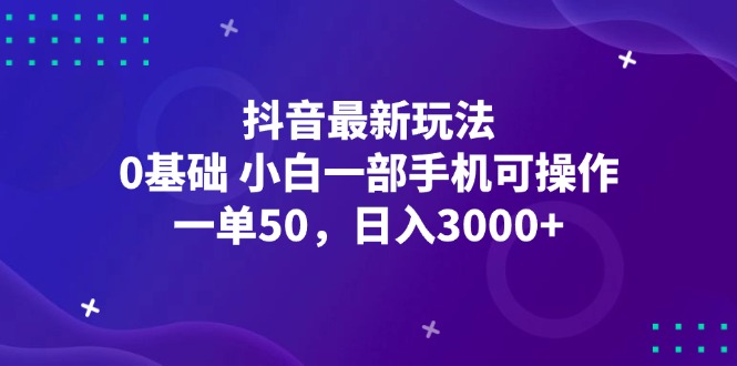 （12708期）抖音最新玩法，一单50，0基础 小白一部手机可操作，日入3000+-大熊网创