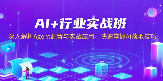 （13917期）AI+行业实战班，深入解析Agent配置与实战应用，快速掌握AI落地技巧-大熊网创