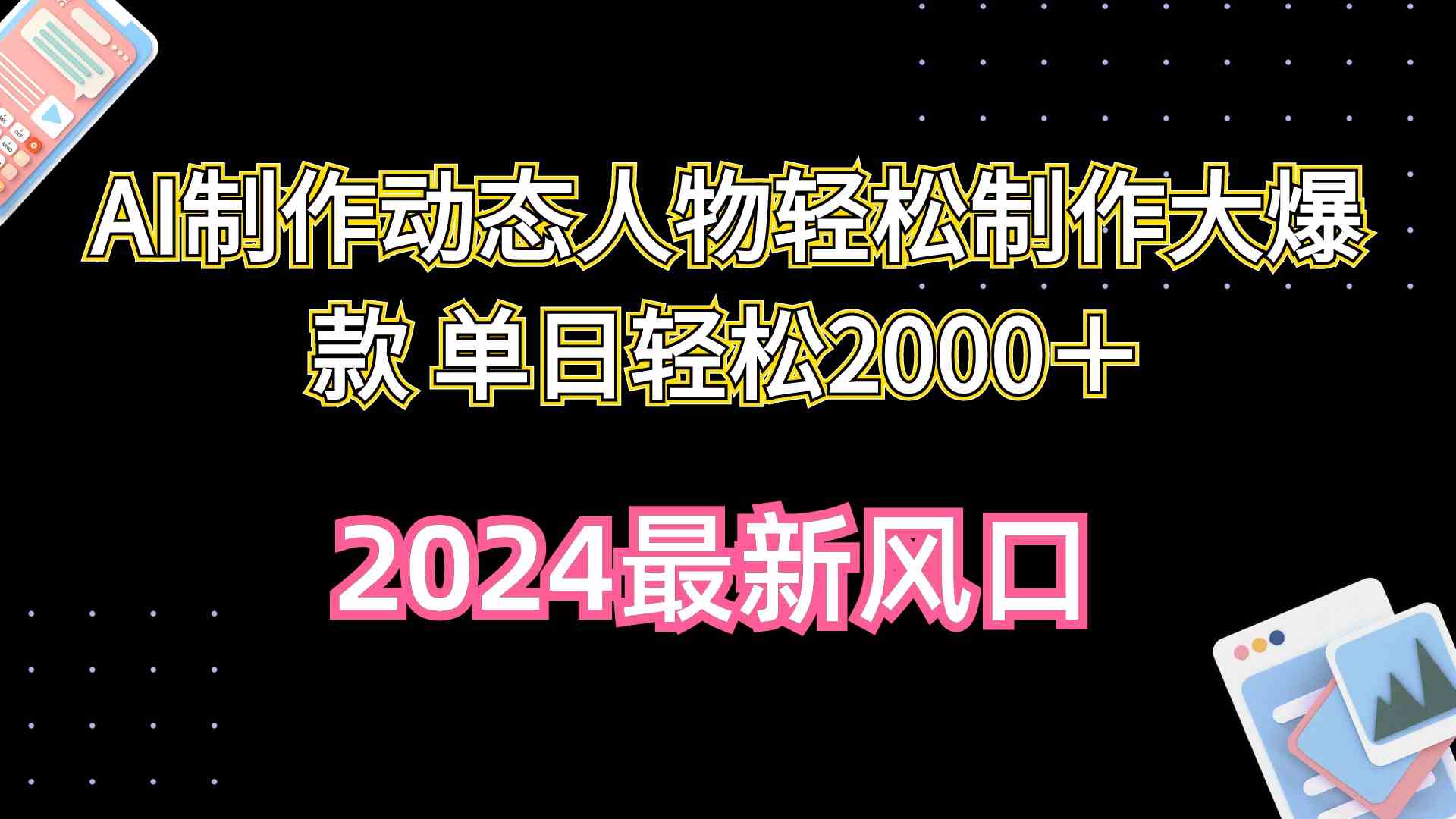 （10104期）AI制作动态人物轻松制作大爆款 单日轻松2000＋-大熊网创