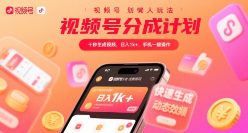 视频号分成计划懒人玩法，十秒生成视频，日入1k+，手机一键操作【揭秘】-大熊网创