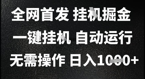 2025最新挂G暴力掘金，日入1K+解放双手，无需操作，全自动运行【揭秘】-大熊网创