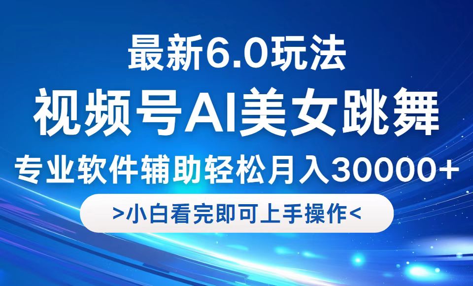 （12752期）视频号最新6.0玩法，当天起号小白也能轻松月入30000+-大熊网创