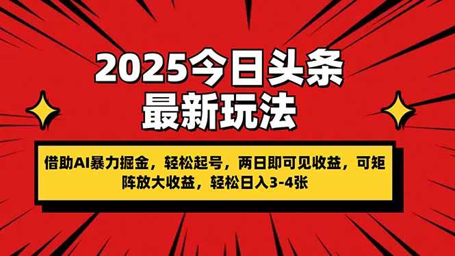 （14306期）2025今日头条最新玩法，借助AI暴力掘金，轻松起号，两日即可见收益，可…-大熊网创