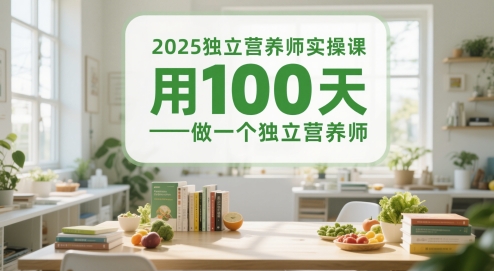 2025独立营养师实操课，用100天做一个独立营养师-大熊网创