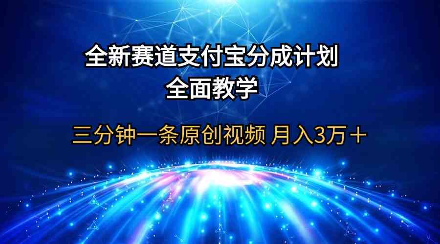 （9835期）全新赛道 支付宝分成计划，全面教学 三分钟一条原创视频 月入3万＋-大熊网创