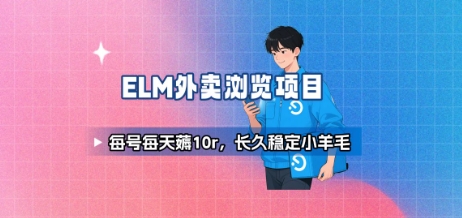 饿了么外卖浏览项目_每号每天薅10r，长久稳定小羊毛-大熊网创