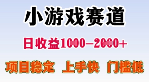 25年暑期高收益项目，小游戏赛道一天收益1-2k+ 稳定项目，上手快，门槛低【揭秘】-大熊网创
