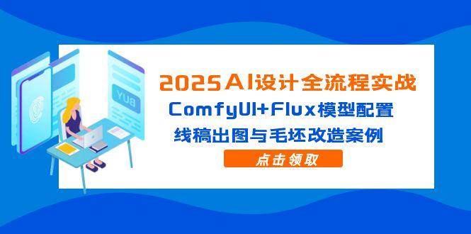 （14790期）2025AI设计全流程实战：ComfyUI+Flux模型配置，线稿出图与毛坯改造案例-大熊网创