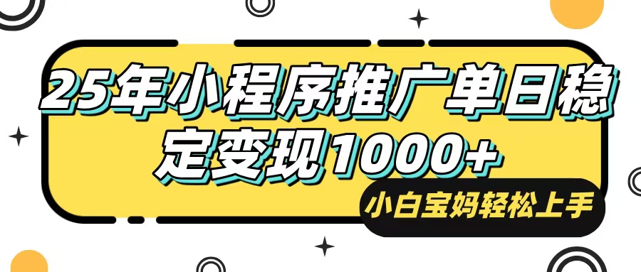 （14298期）25年最新风口，小程序自动推广，，稳定日入1000+，小白轻松上手-大熊网创