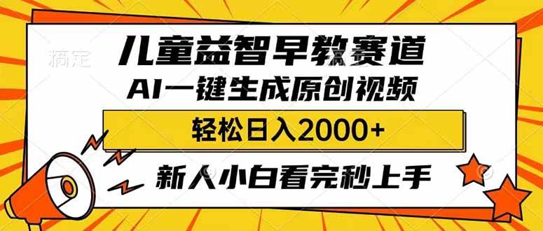 （14412期）儿童益智早教，这个赛道赚翻了，利用AI一键生成原创视频，日入2000+，…-大熊网创