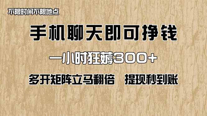 （14312期）手机聊天即可赚钱，一小时狂薅300+！多开矩阵立马翻倍，提现秒到账！（…-大熊网创