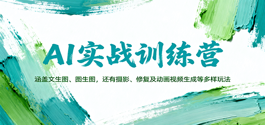 AI实战训练营：涵盖文生图、图生图，以及摄影、修复及动画视频生成等多样玩法-大熊网创