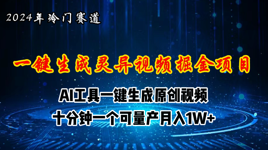 （11252期）2024年视频号创作者分成计划新赛道，灵异故事题材AI一键生成视频，月入…-大熊网创