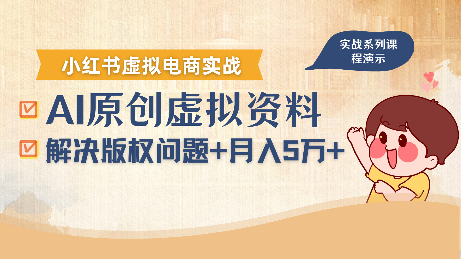 借助AI操作小红书虚拟电商，解决资料版权问题，新手轻松月入1万+-大熊网创