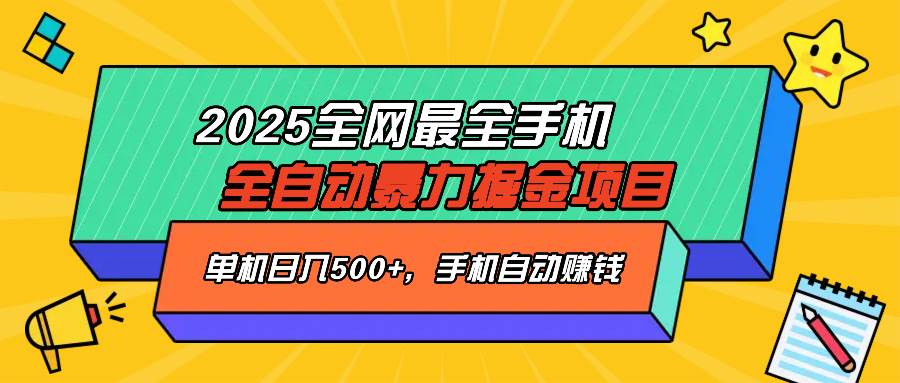 （14464期）2025最新全网最全手机全自动掘金项目，单机500+，让手机自动赚钱-大熊网创