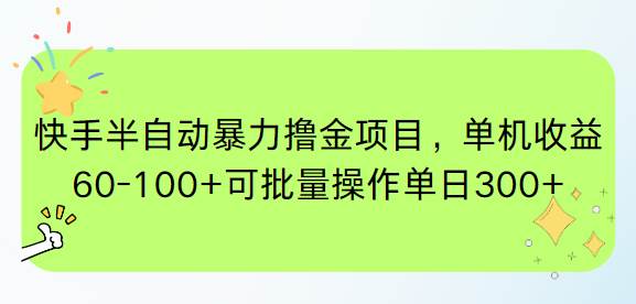 （15009期）快手半自动暴力撸金项目，单机收益60-100+可批量操作单日300+-大熊网创