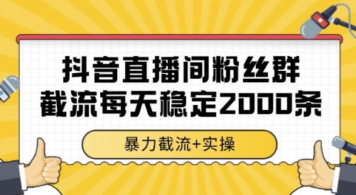 抖音直播间粉丝群截流，稳定采集数据全行业通用 2000条数据一天【揭秘】-大熊网创