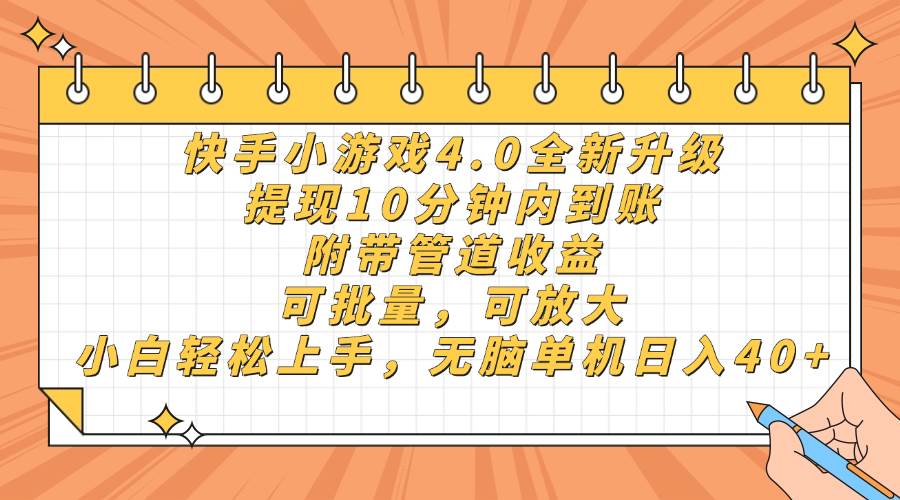 （14442期）快手小游戏4.0升级，提现10分钟内到账，可批量，可放大，小白可轻松上…-大熊网创