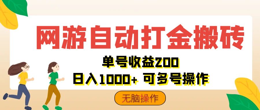 （12223期）网游自动打金搬砖，单号收益200 日入1000+ 无脑操作-大熊网创