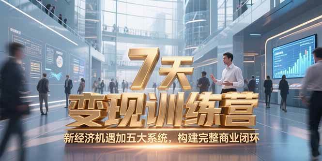 （15200期）7天咨询师变现训练营，新经济机遇加五大系统，构建完整商业闭环-大熊网创