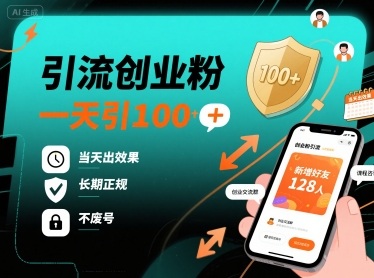 引流创业粉，一天引100+，当天出效果，长期正规，不废号-大熊网创