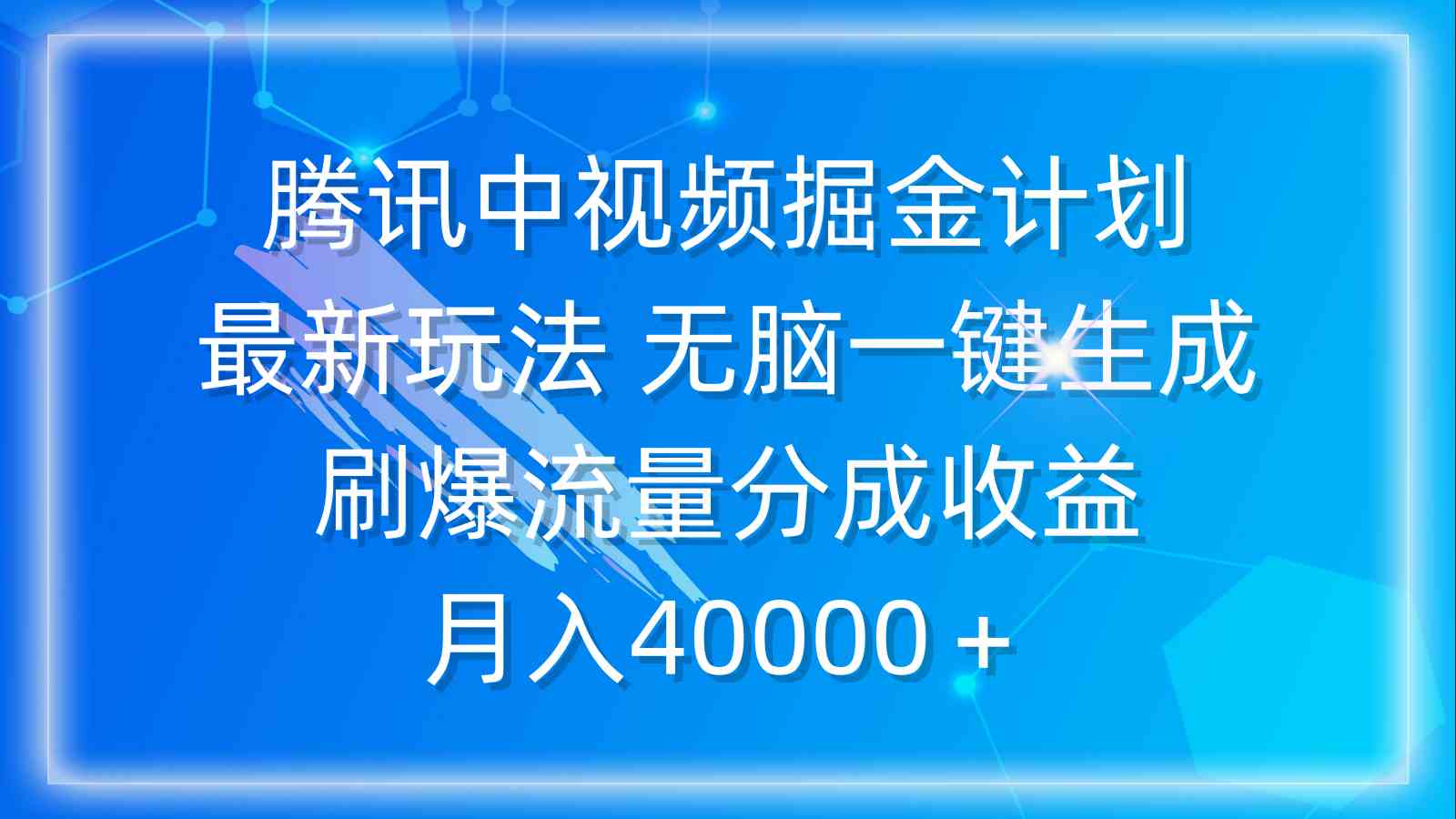 （9690期）腾讯中视频掘金计划，最新玩法 无脑一键生成 刷爆流量分成收益 月入40000＋-大熊网创