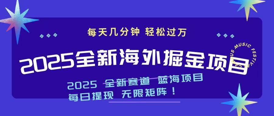 （14425期）2025最新海外掘金项目 一台电脑轻松日入500+-大熊网创