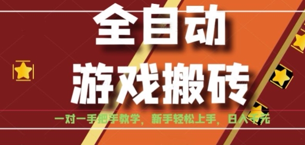 全自动游戏搬砖，日入1K，全程陪跑教学长期可做，小白轻松上手操作的稳定项目【揭秘】-大熊网创
