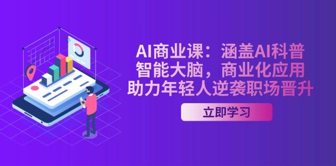 （14205期）AI-商业课：涵盖AI科普，智能大脑，商业化应用，助力年轻人逆袭职场晋升-大熊网创
